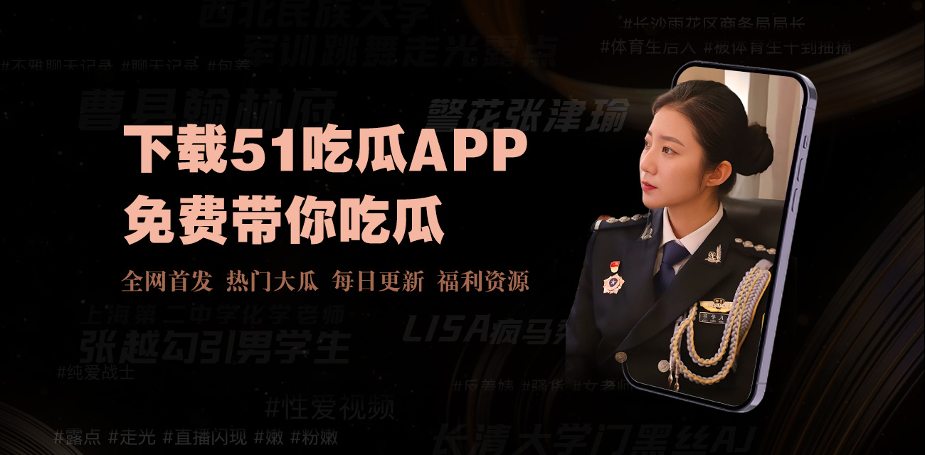 吃瓜网|是一个专注于娱乐八卦和网络爆料的在线平台，成人视频免费看以“吃瓜”为主题，提供全网最新最热的明星黑料、网红丑闻和社会热点资讯。成立于网络吃瓜文化兴起期，该网站每日实时更新爆料内容，包括不雅视频、绯闻曝光、出轨事件等，覆盖娱乐圈、抖音网红等领域。热门栏目有今日吃瓜、瓜榜TOP10、随机图文，强调更新速度快、内容全。用户可通过APP或浏览器访问，适合八卦爱好者一站式浏览吃瓜网